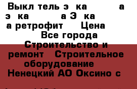 Выкл-тель э06ка 630-1000а,э16ка 630-1600а,Э25ка 1600-2500а ретрофит.  › Цена ­ 100 - Все города Строительство и ремонт » Строительное оборудование   . Ненецкий АО,Оксино с.